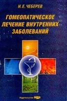 Гомеопатическое лечение внутренних заболеваний артикул 5809a.