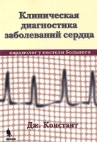 Клиническая диагностика заболеваний сердца (кардиолог у постели больного) артикул 5810a.