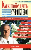 Как победить атеросклероз Современные способы лечения артикул 5812a.