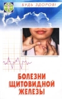 Болезни щитовидной железы Диагностика, профилактика, лечение артикул 5816a.