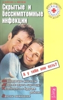 Скрытые и бессимптомные инфекции артикул 5818a.