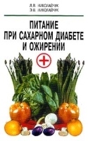 Питание при сахарном диабете и ожирении артикул 5821a.