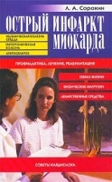 Острый инфаркт миокарда Профилактика, лечение, реабилитация артикул 5824a.