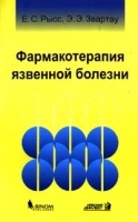 Фармакотерапия язвенной болезни артикул 5830a.