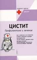 Цистит Профилактика и лечение артикул 5832a.