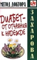 Диабет - от отчаяния к надежде артикул 5836a.