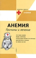 Анемия Причины и лечение артикул 5838a.