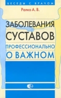 Заболевания суставов Профессионально о важном артикул 5843a.