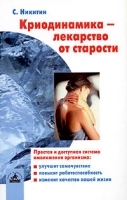Криодинамика - лекарство от старости артикул 5844a.