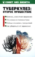 Туберкулез: второе пришествие артикул 5846a.