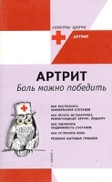 Артрит Боль можно победить артикул 5854a.