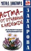 Астма - от отчаяния к надежде Аллергозы, бронхиты артикул 5856a.