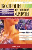 Болезни щитовидной железы Современные способы лечения артикул 5867a.