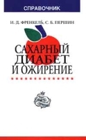 Сахарный диабет и ожирение Справочник артикул 5871a.