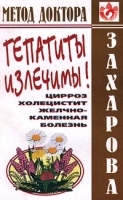 Гепатиты излечимы! Цирроз, холецистит, желчно-каменная болезнь артикул 5873a.