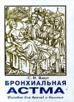 Бронхиальная астма Пособие для врачей и больных артикул 5880a.