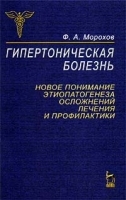 Гипертоническая болезнь: новое понимание этиопатогенеза осложнений лечения и профилактики артикул 5889a.