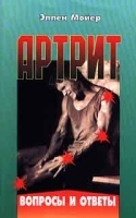 Артрит Вопросы и ответы артикул 5891a.