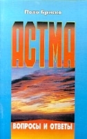 Астма Вопросы и ответы артикул 5893a.