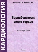 Кардиология Вариабельность ритма сердца Монография артикул 5897a.