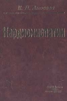 Кардиомиопатии артикул 5899a.