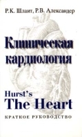 Клиническая кардиология Краткое руководство артикул 5902a.