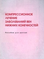 Компрессионное лечение заболеваний вен нижних конечностей Пособие для врачей артикул 5904a.