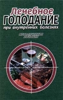 Лечебное голодание при внутренних болезнях Методическое пособие артикул 5906a.