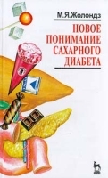 Новое понимание сахарного диабета артикул 5909a.