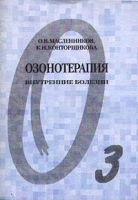 Озонотерапия Внутренние болезни артикул 5911a.