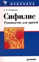 Сифилис: руководство для врачей артикул 5915a.