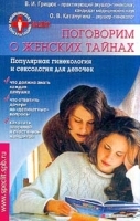 Поговорим о женских тайнах Популярная гинекология и сексология для девочек артикул 5917a.