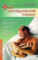 Логопедический тренинг артикул 5920a.